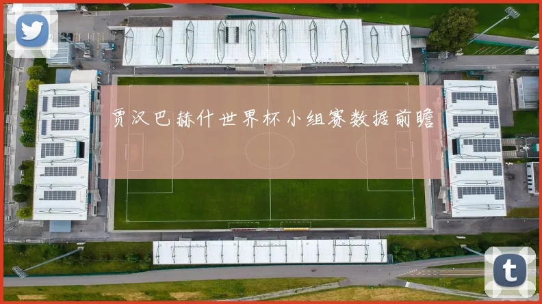 贾汉巴赫什世界杯小组赛数据前瞻