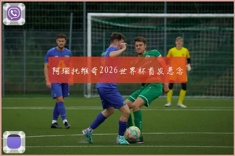 阿瑙托维奇2026世界杯首发悬念