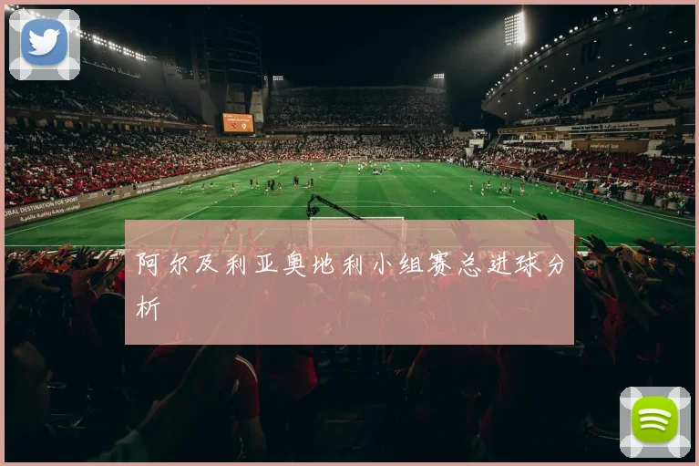 阿尔及利亚奥地利小组赛总进球分析
