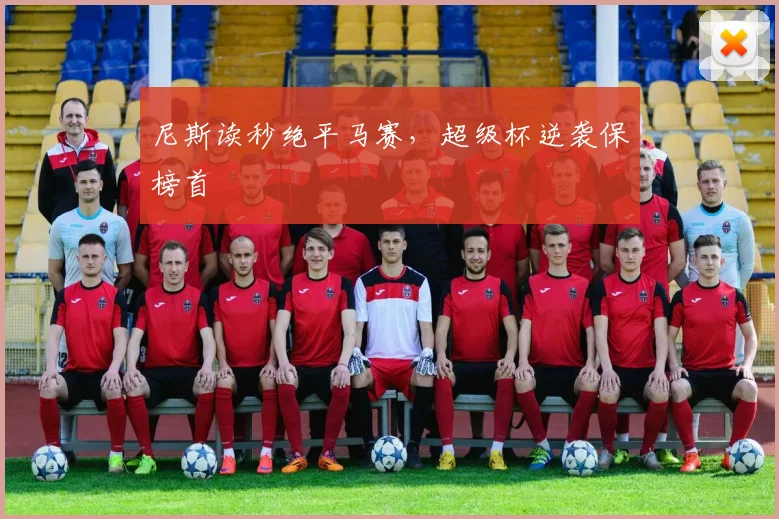 尼斯读秒绝平马赛，超级杯逆袭保榜首