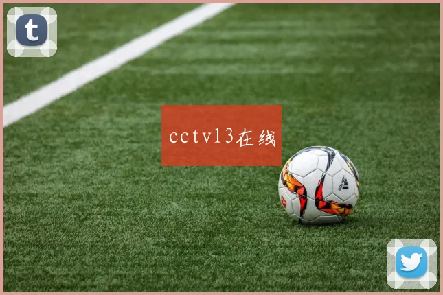 cctv13在线