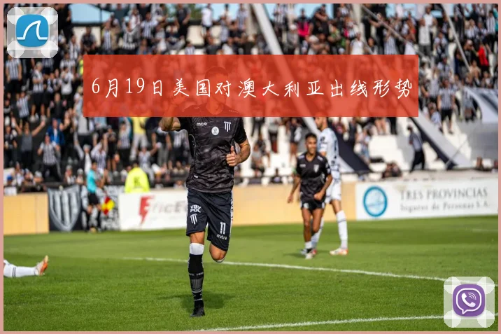 6月19日美国对澳大利亚出线形势