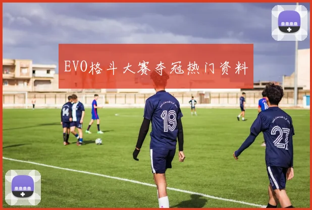 EVO格斗大赛夺冠热门资料