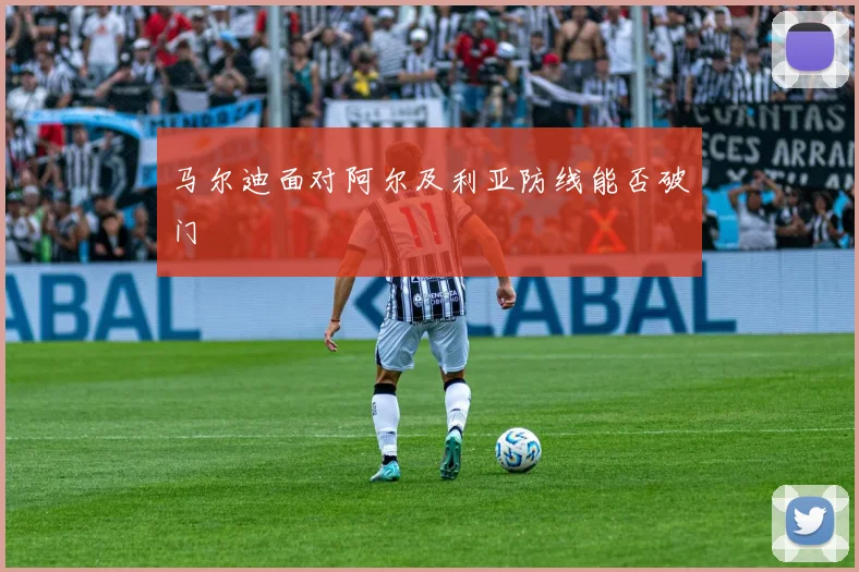 马尔迪面对阿尔及利亚防线能否破门