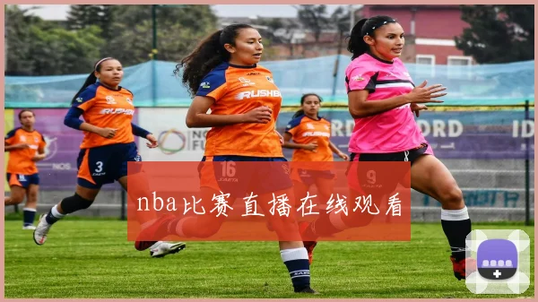 nba比赛直播在线观看