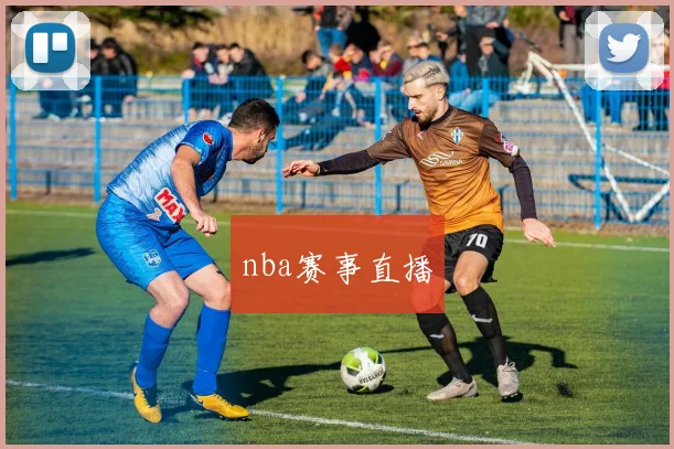 nba赛事直播