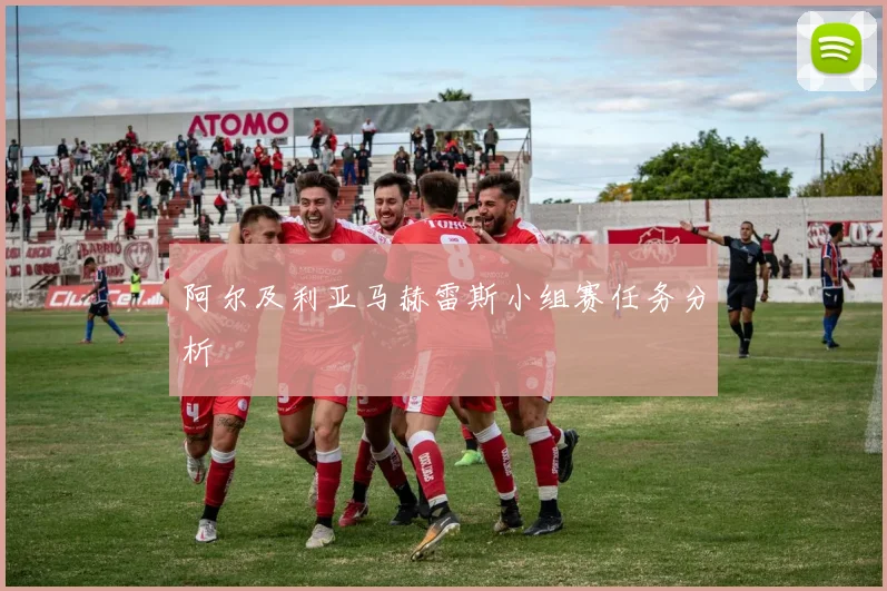 阿尔及利亚马赫雷斯小组赛任务分析