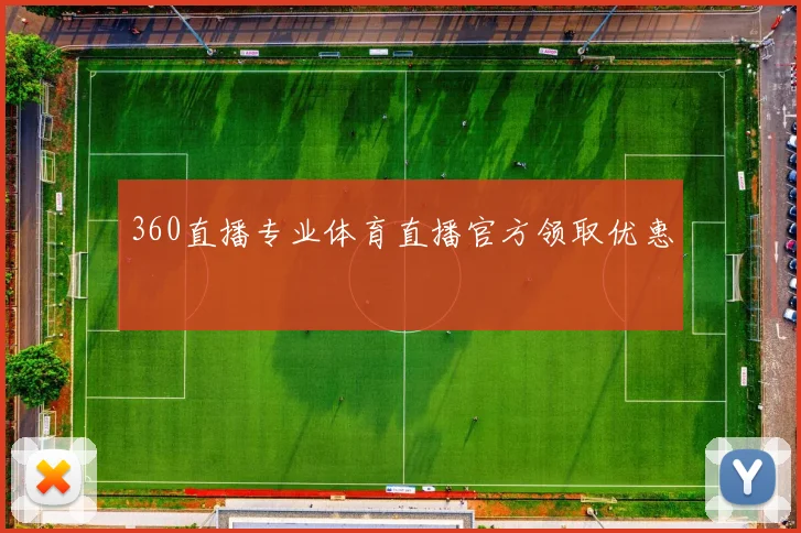 360直播专业体育直播官方领取优惠