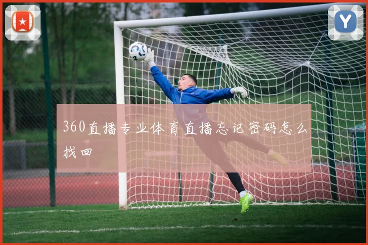 360直播专业体育直播忘记密码怎么找回