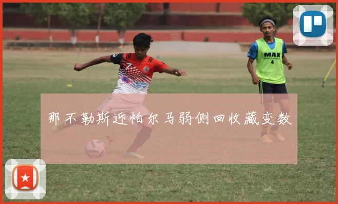 那不勒斯迎帕尔马弱侧回收藏变数