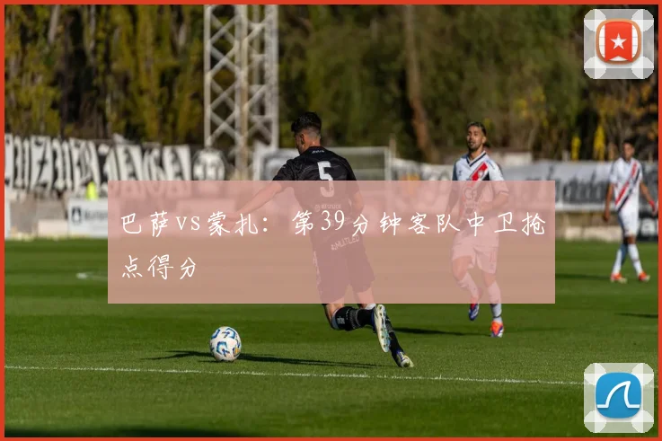 巴萨vs蒙扎：第39分钟客队中卫抢点得分
