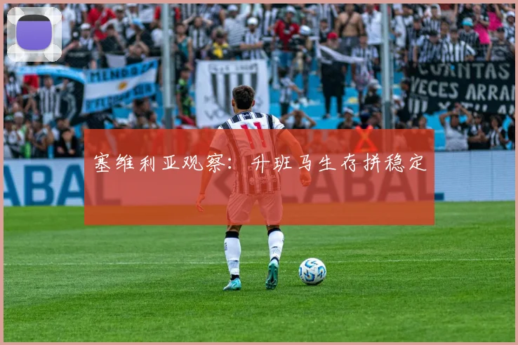 塞维利亚观察：升班马生存拼稳定