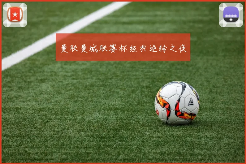 曼联曼城联赛杯经典逆转之夜