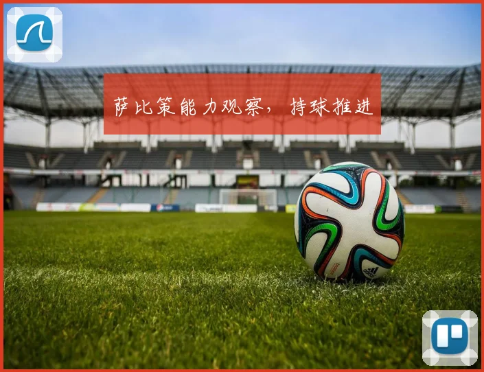 萨比策能力观察，持球推进