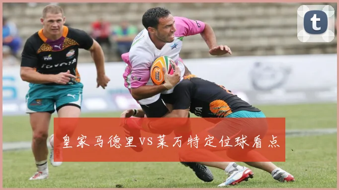 皇家马德里vs莱万特定位球看点