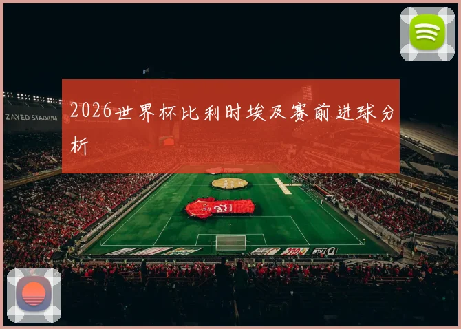 2026世界杯比利时埃及赛前进球分析