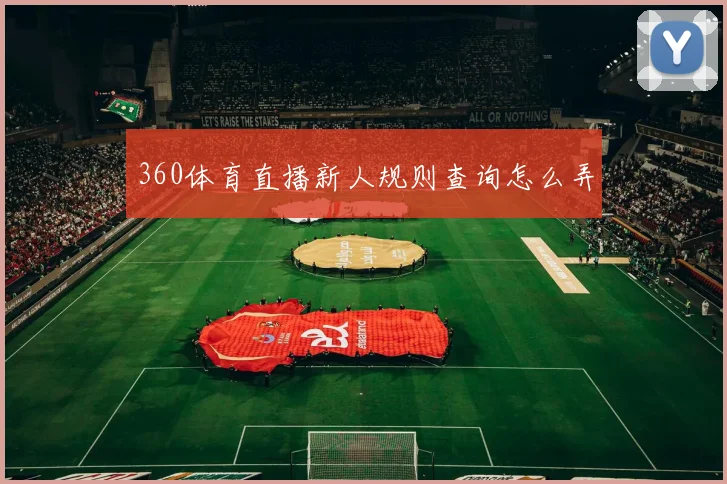 360体育直播新人规则查询怎么弄
