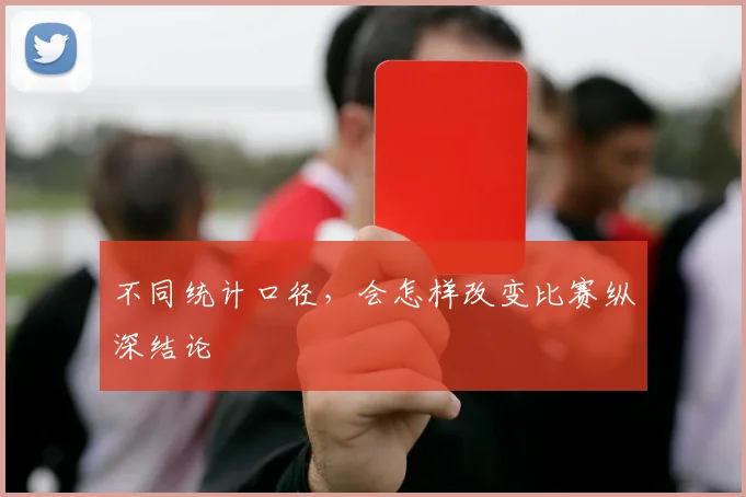 不同统计口径，会怎样改变比赛纵深结论