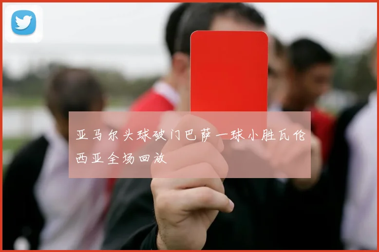 亚马尔头球破门巴萨一球小胜瓦伦西亚全场回放