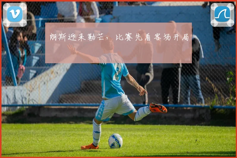 朗斯迎来勒芒，比赛先看客场开局