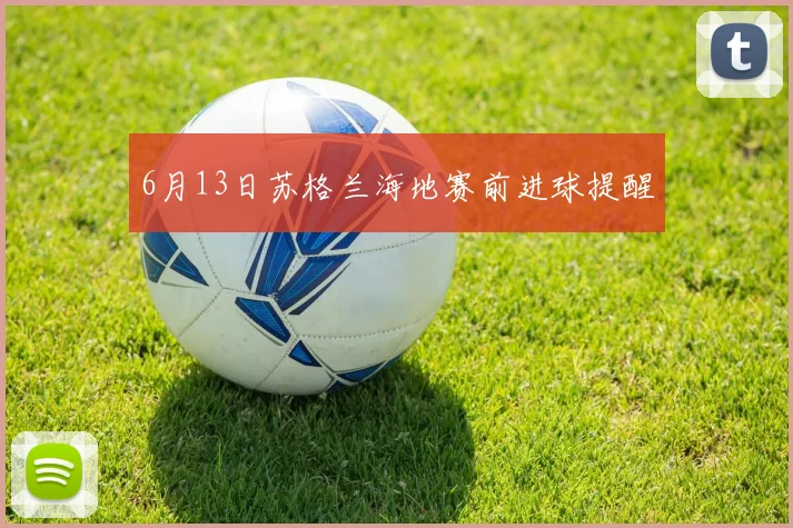 6月13日苏格兰海地赛前进球提醒